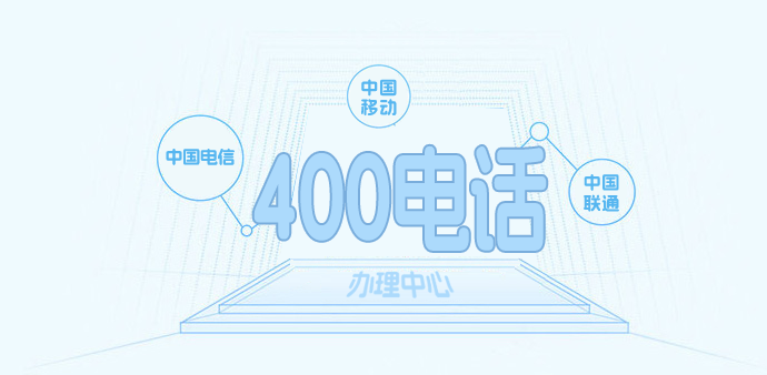 400电话办理